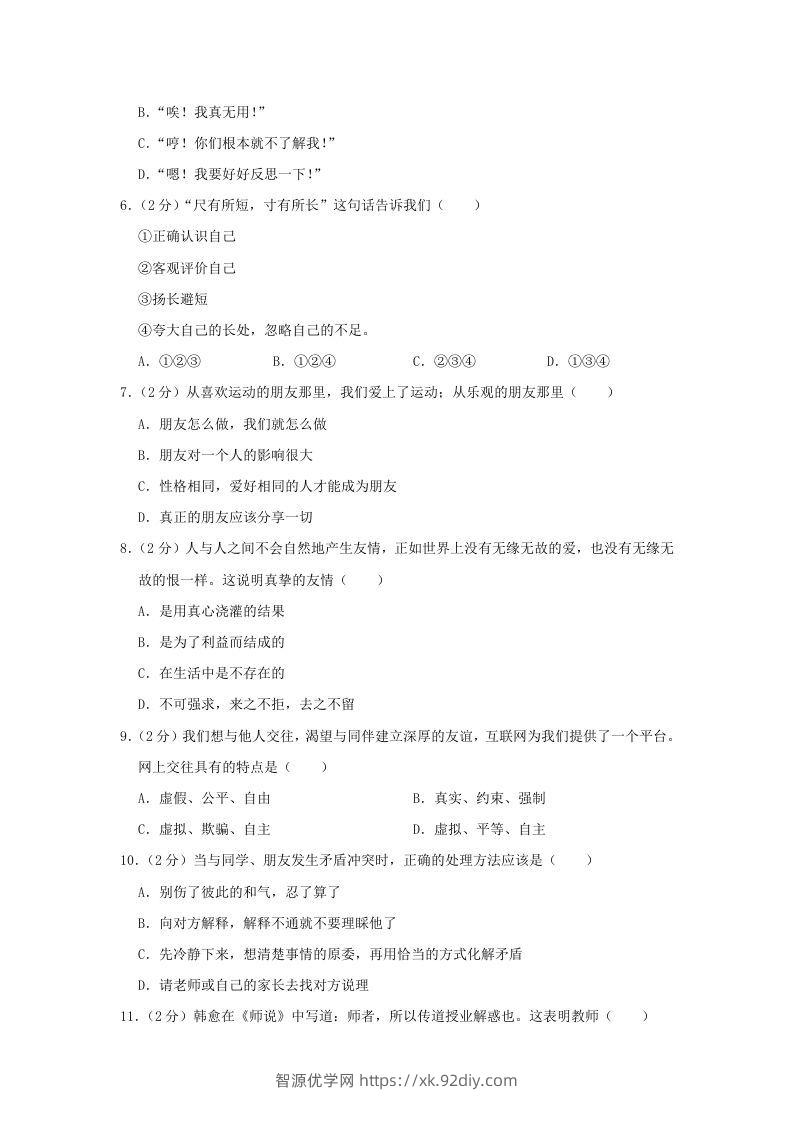 图片[2]-2020-2021学年天津市东丽区七年级上册期末道德与法治试卷及答案(Word版)-智源优学网