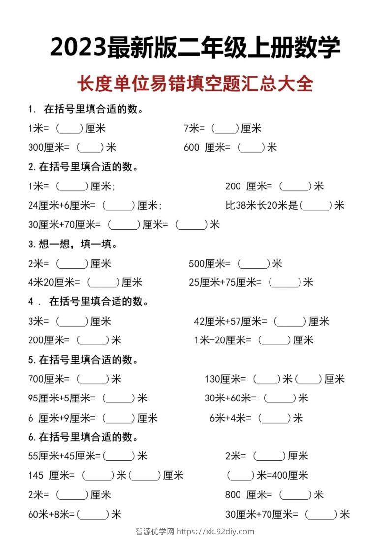 二上数学长度单位易错填空题-智源优学网