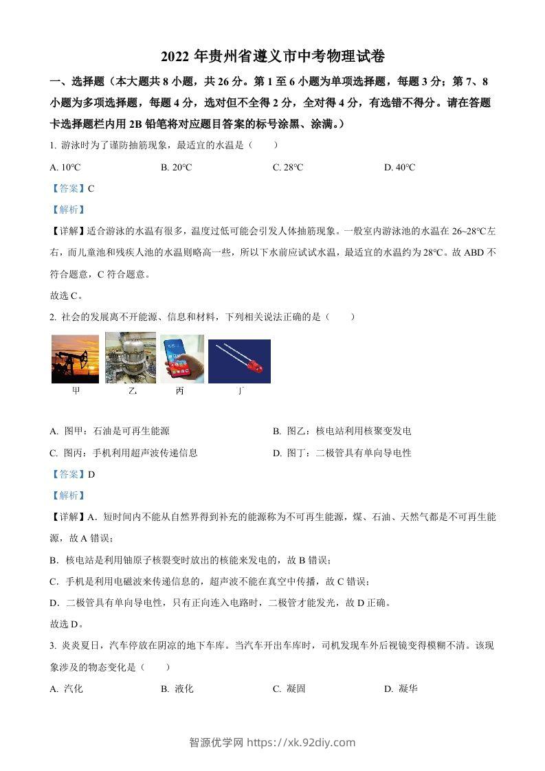2022年贵州省遵义市中考物理试题（含答案）-智源优学网