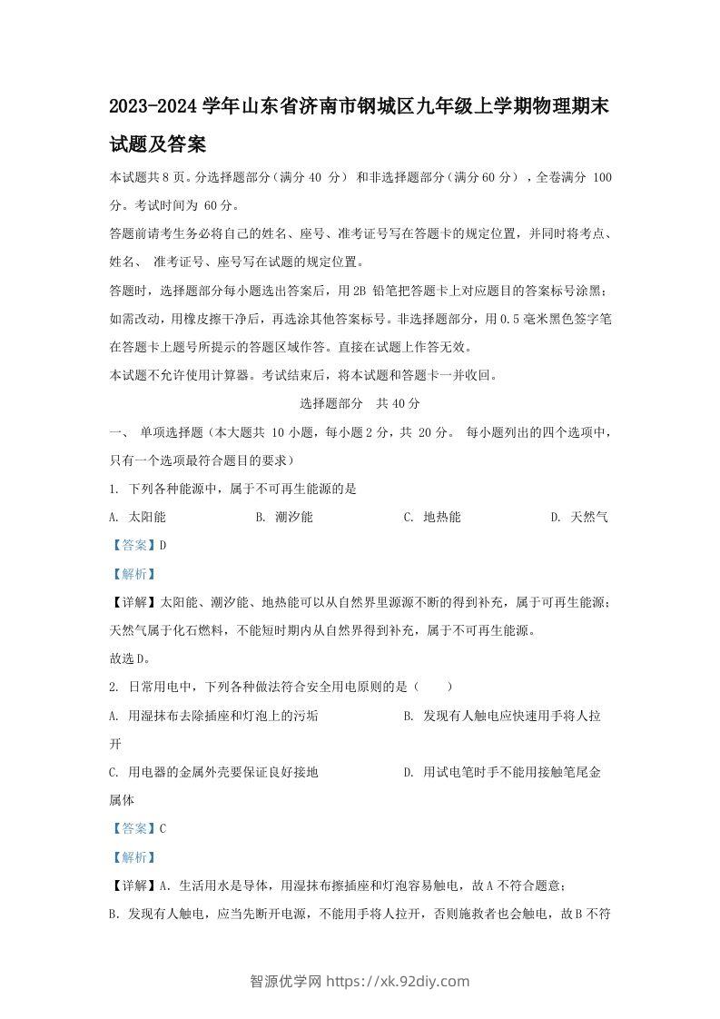 2023-2024学年山东省济南市钢城区九年级上学期物理期末试题及答案(Word版)-智源优学网