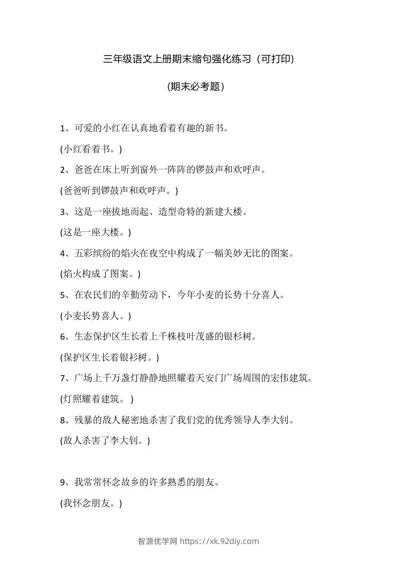 三（上）语文期末：缩句强化练习-智源优学网