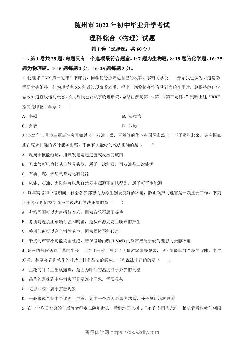2022年湖北省随州市中考物理试题（空白卷）-智源优学网