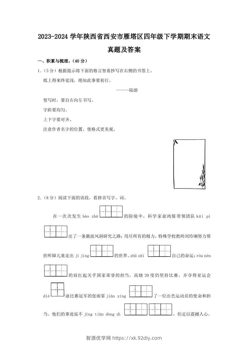 2023-2024学年陕西省西安市雁塔区四年级下学期期末语文真题及答案(Word版)-智源优学网