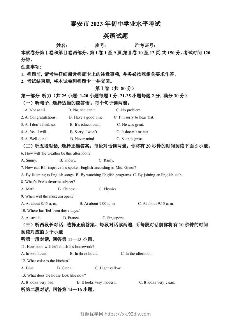 2023年山东省泰安市中考英语真题（含答案）-智源优学网