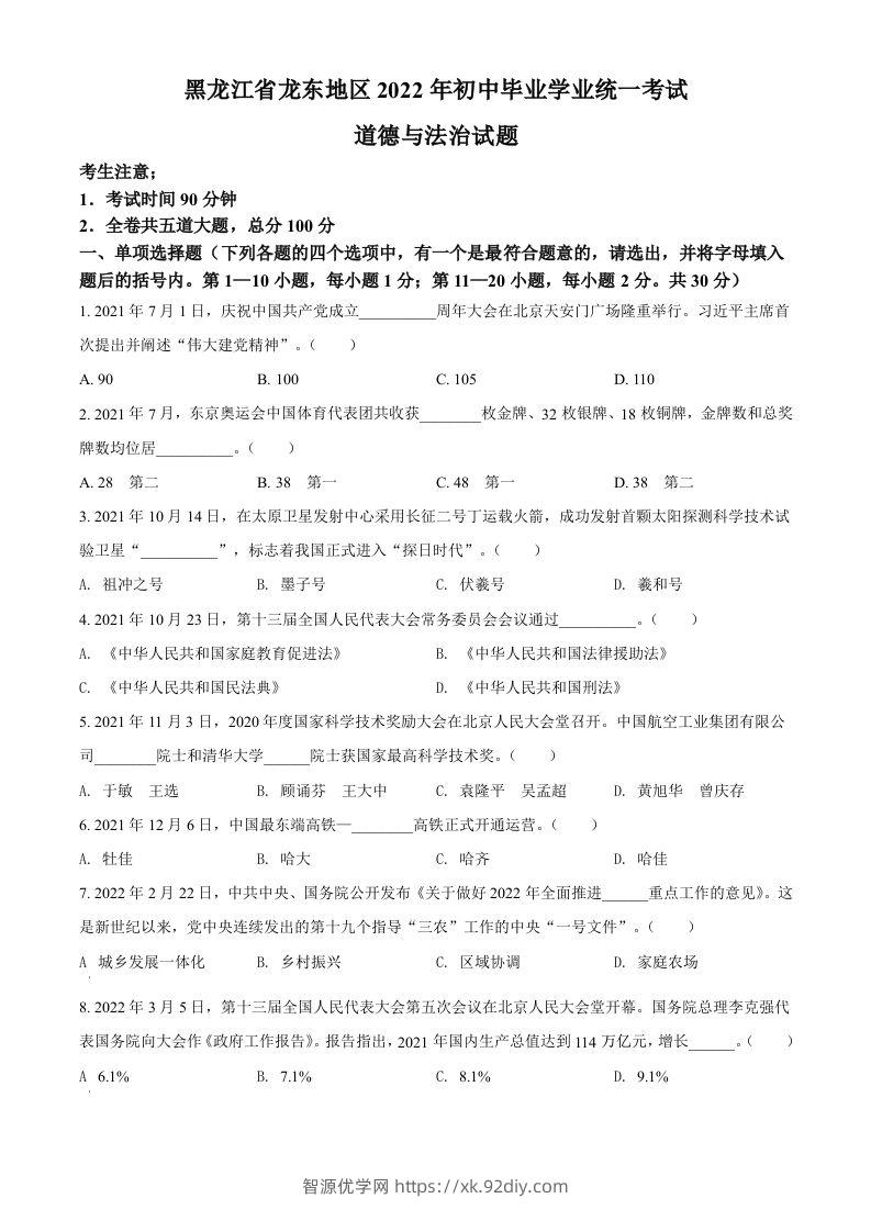 2022年黑龙江省龙东地区中考道德与法治真题（空白卷）-智源优学网
