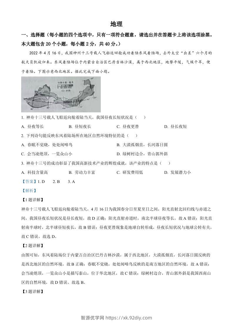 2022年山西省晋中市中考地理真题（含答案）-智源优学网