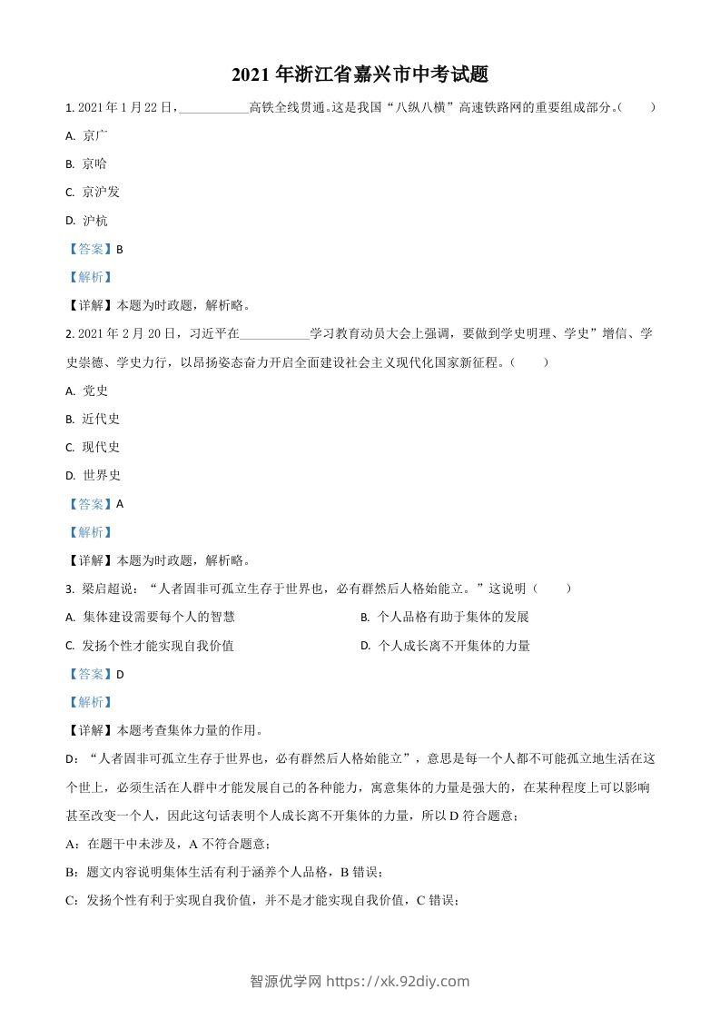 浙江省嘉兴市2021年中考道德与法治试题（含答案）-智源优学网