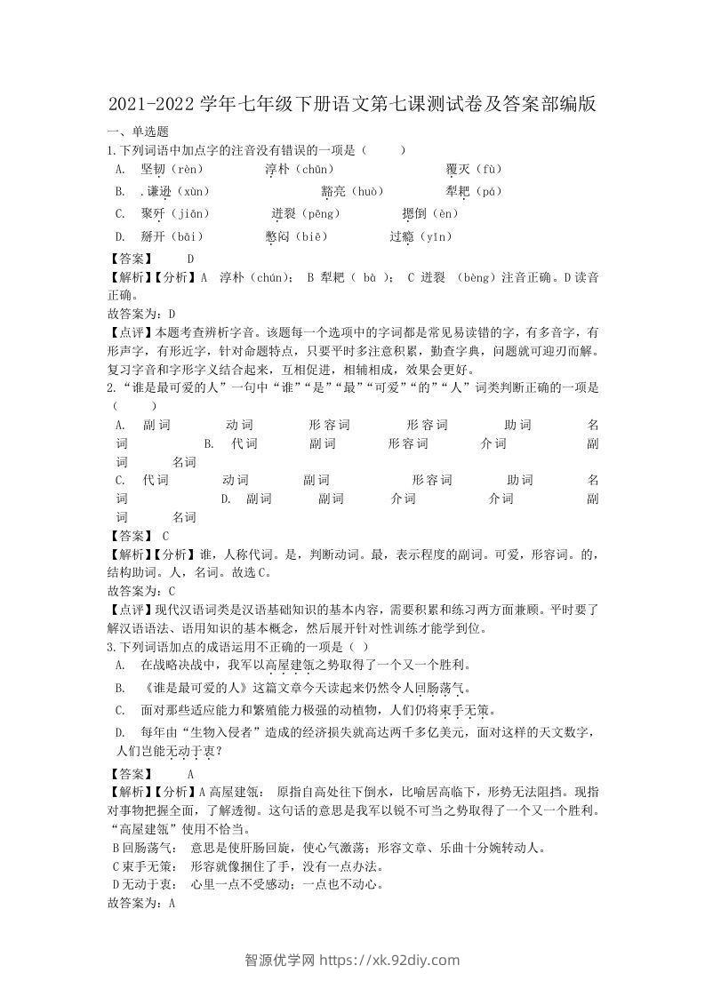 2021-2022学年七年级下册语文第七课测试卷及答案部编版(Word版)-智源优学网