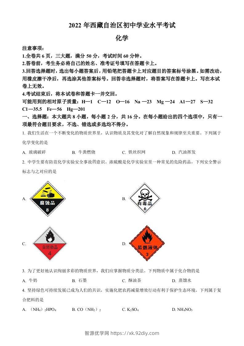 2022年西藏自治区中考化学真题（空白卷）-智源优学网