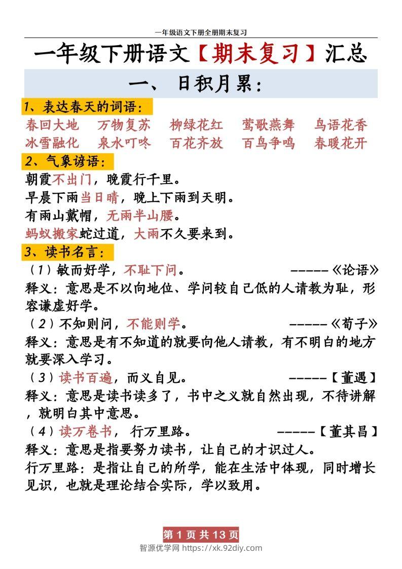 【期末复习资料资料】一下语文-智源优学网