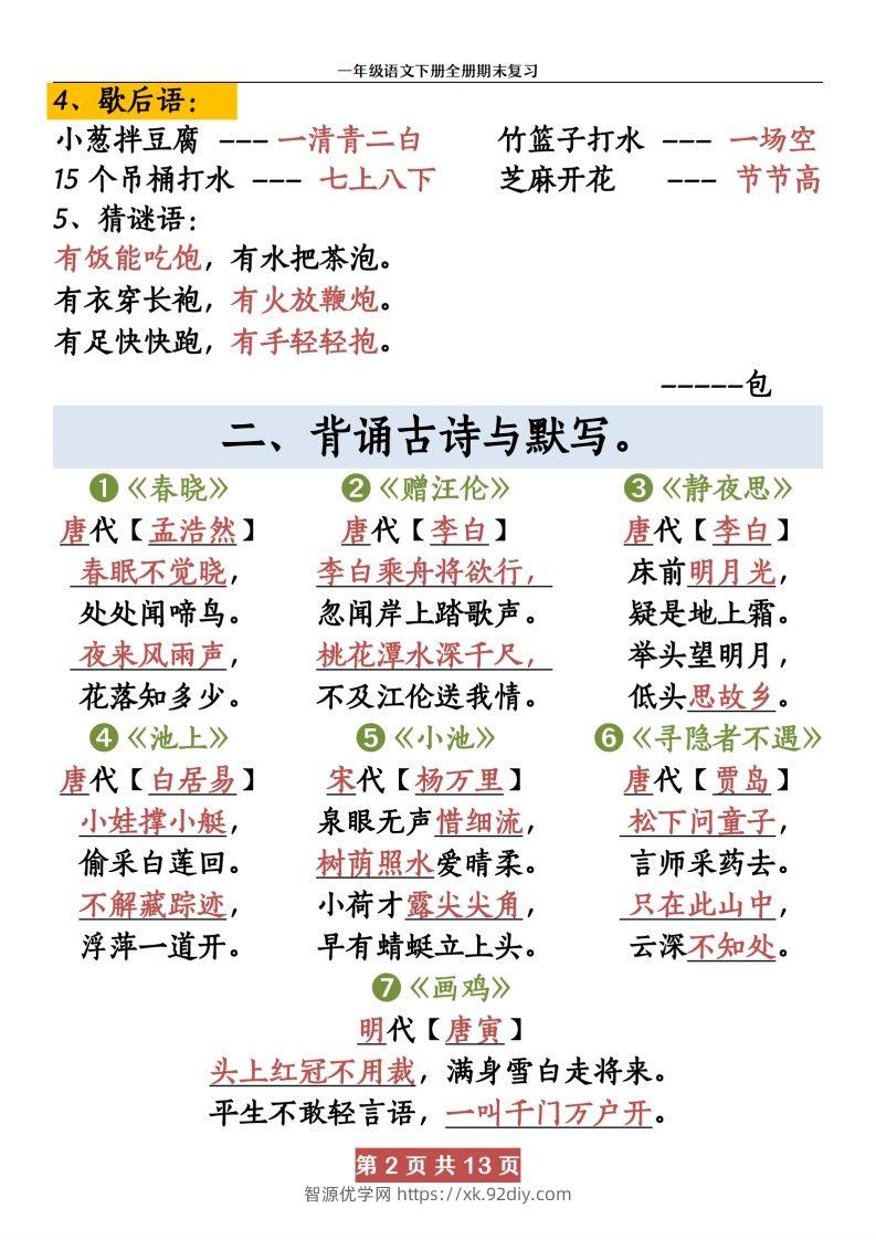 图片[2]-【期末复习资料资料】一下语文-智源优学网