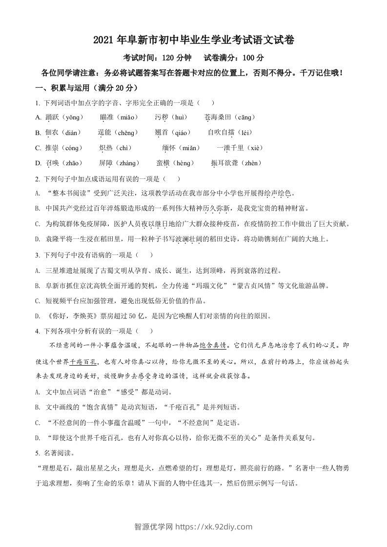 辽宁省阜新市2021年中考语文试题（空白卷）-智源优学网