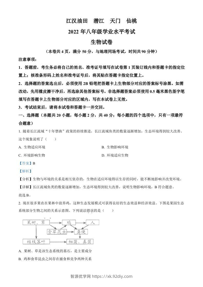 2022年湖北省江汉油田、潜江、天门、仙桃中考生物真题（含答案）-智源优学网