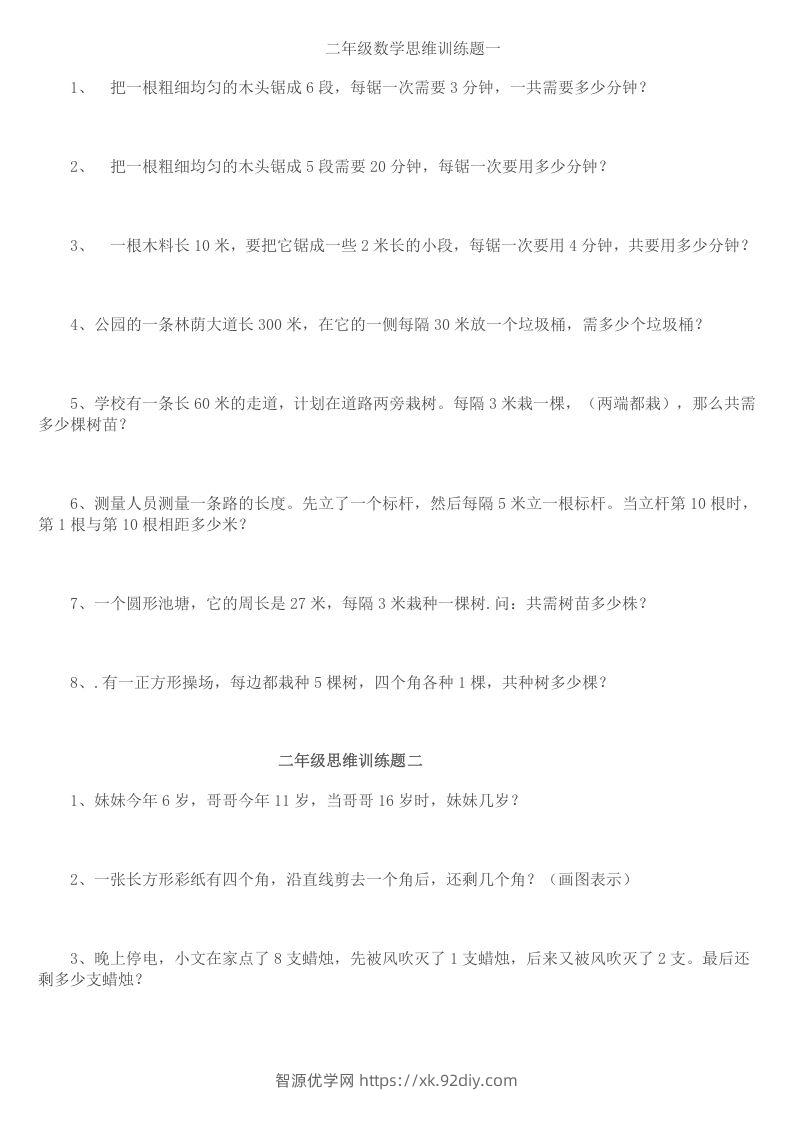 小学二年级数学思维训练题14套-智源优学网