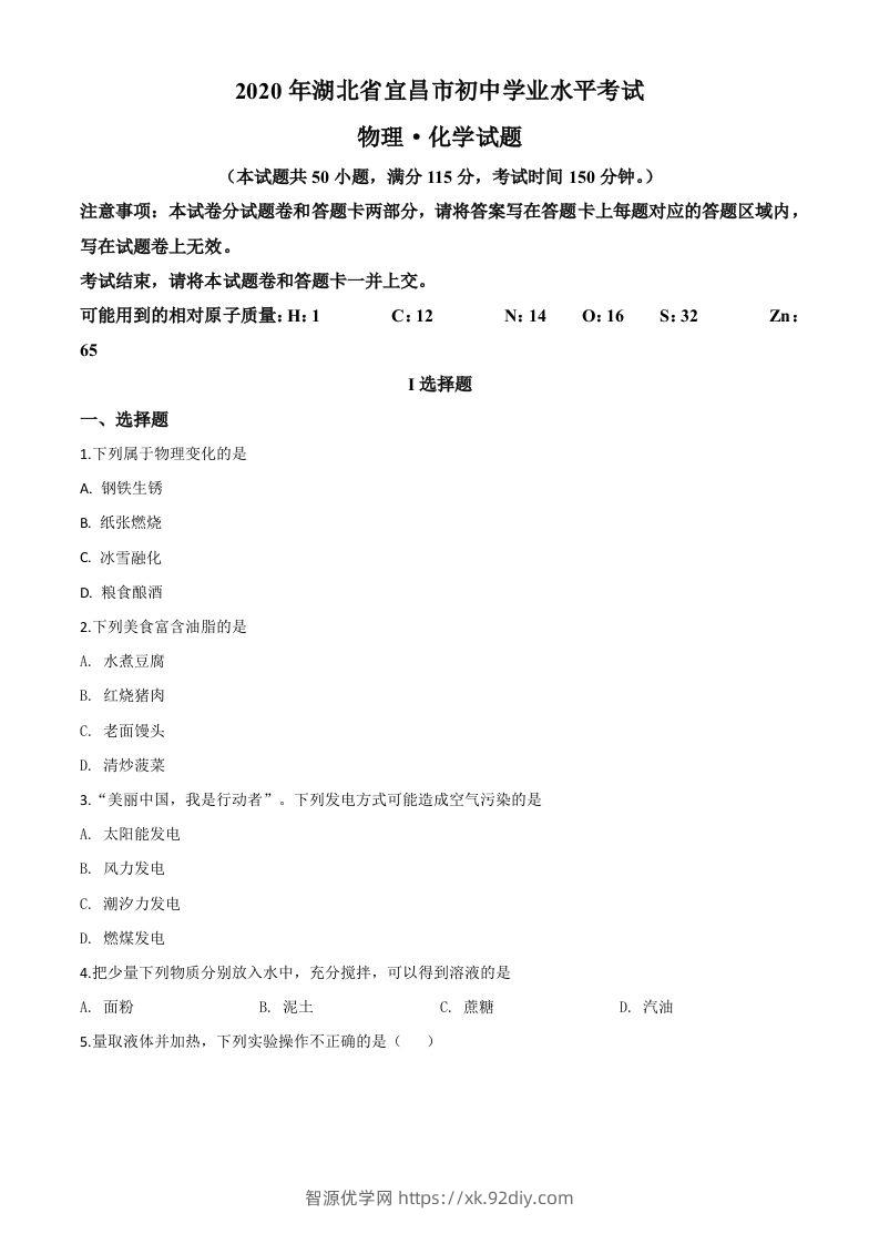 湖北省宜昌市2020年中考化学试题（空白卷）-智源优学网