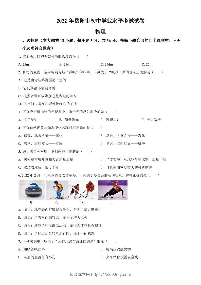 2022年湖南省岳阳市中考物理试题（空白卷）-智源优学网