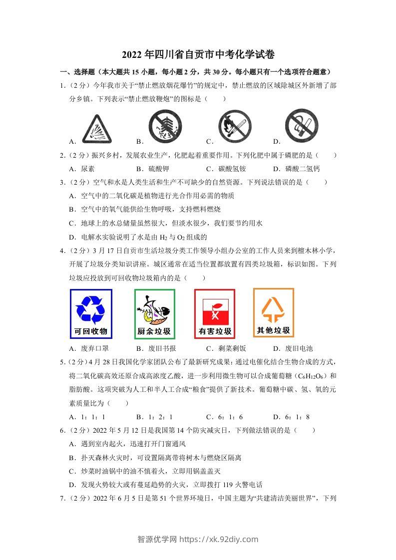 2022年四川省自贡市中考化学试卷（含含答案）-智源优学网