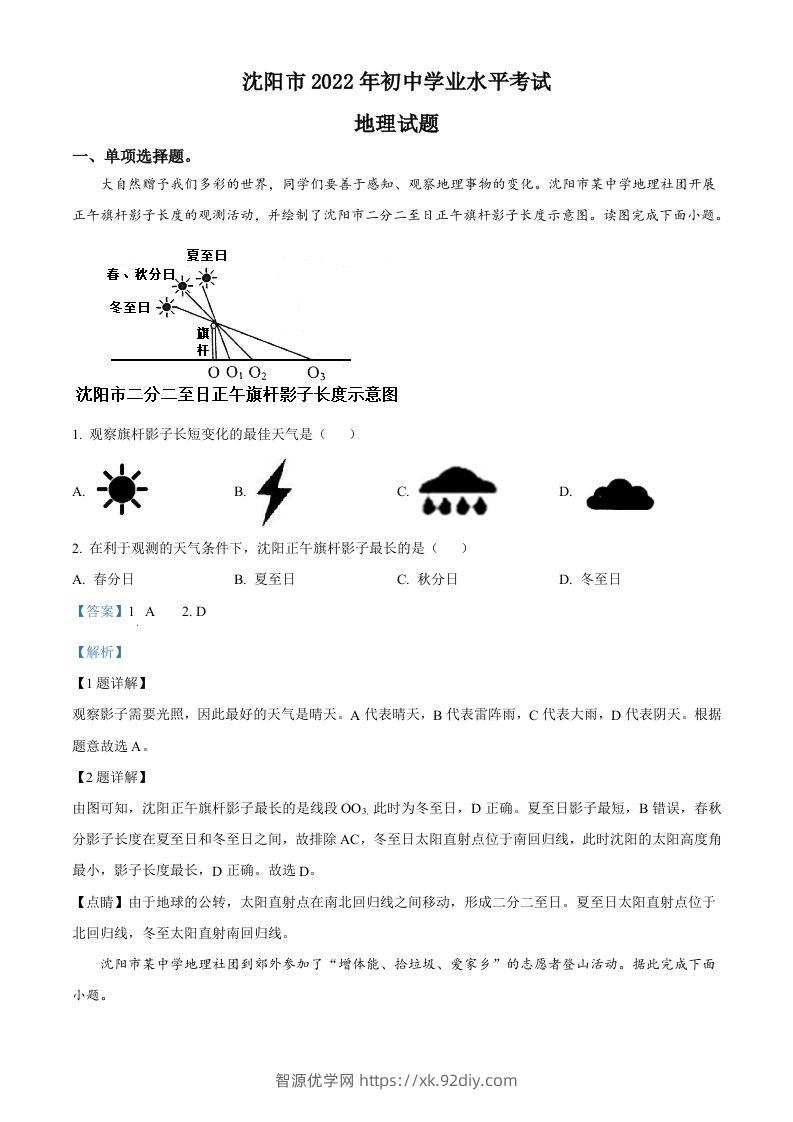 2022年辽宁省沈阳市中考地理真题（含答案）-智源优学网