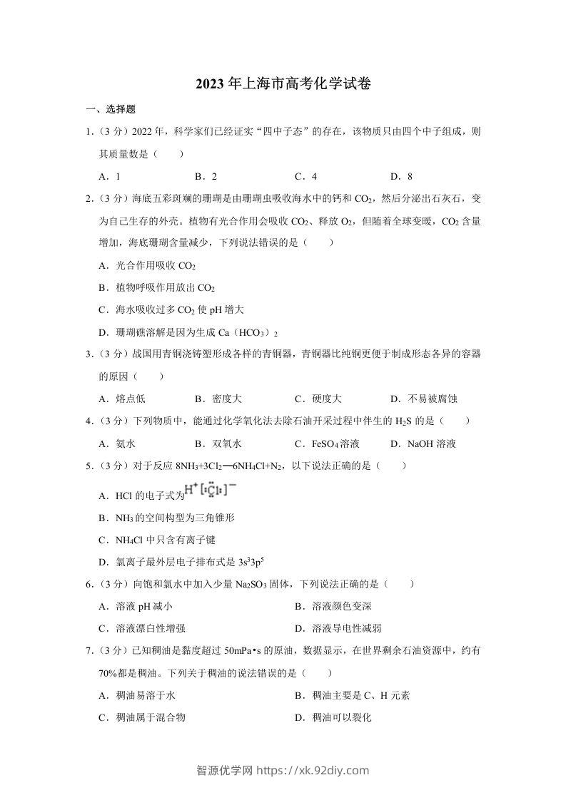 2023年高考化学试卷（上海）（空白卷）-智源优学网