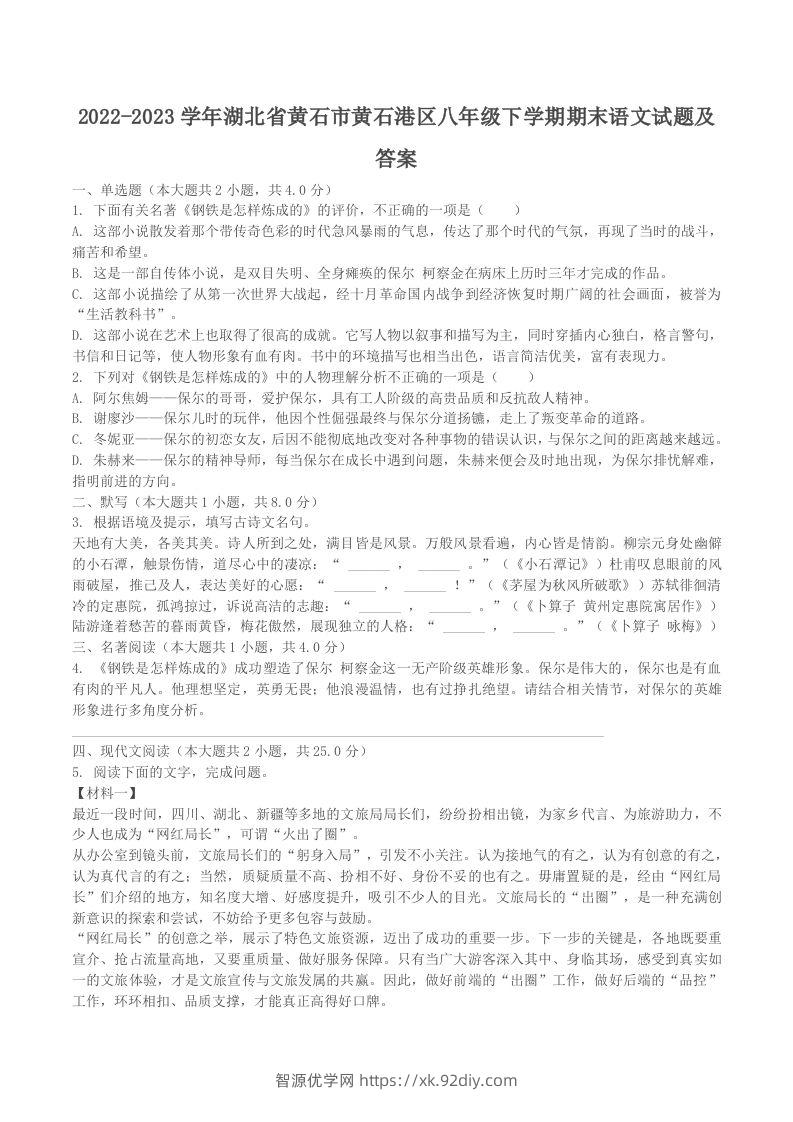 2022-2023学年湖北省黄石市黄石港区八年级下学期期末语文试题及答案(Word版)-智源优学网