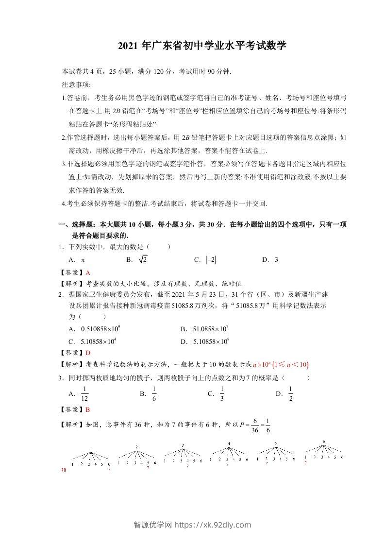 2021年广东省初中学业水平考试数学真题-含答案-智源优学网