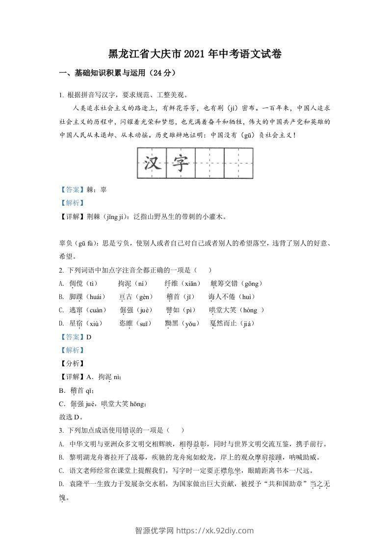 黑龙江省大庆市2021年中考语文试题（含答案）-智源优学网