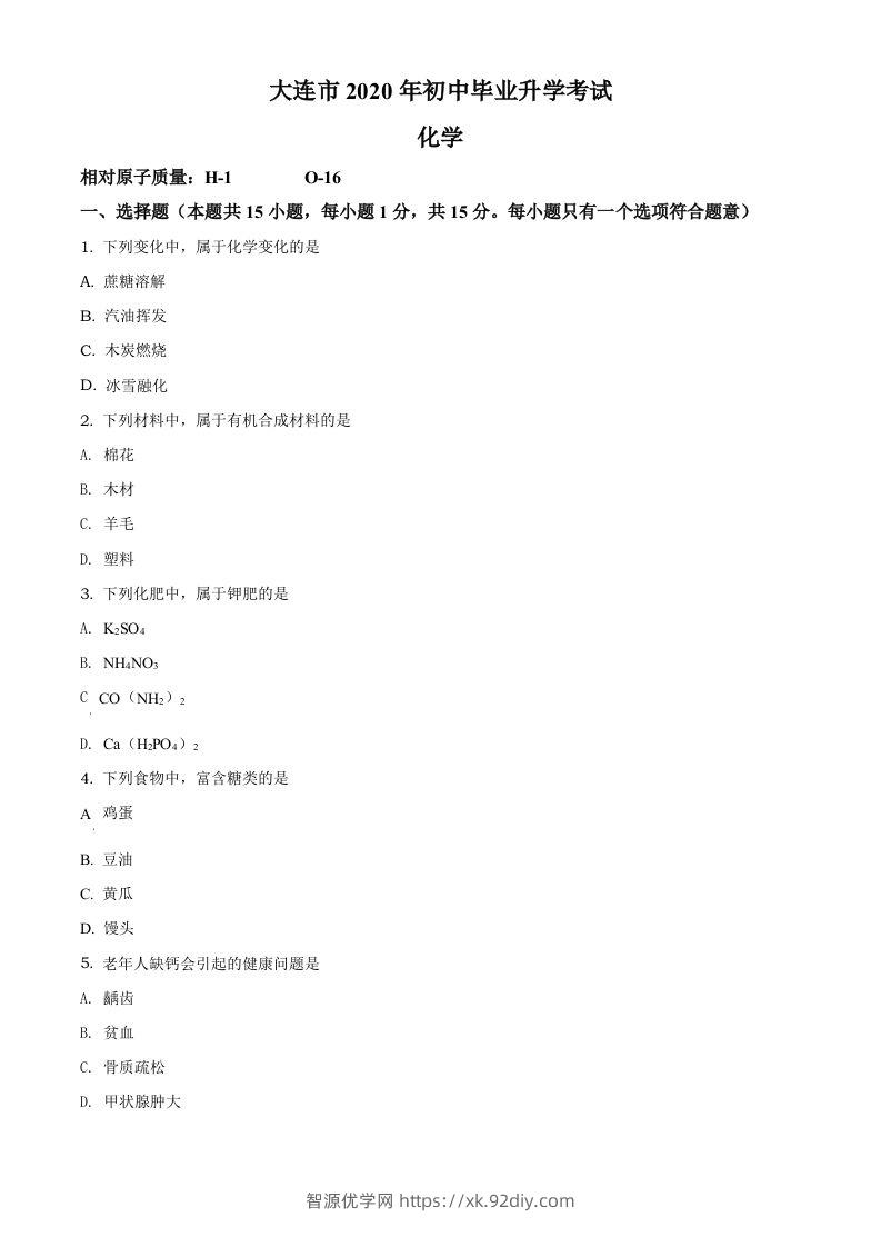 辽宁省大连市2020年中考化学试题（空白卷）-智源优学网