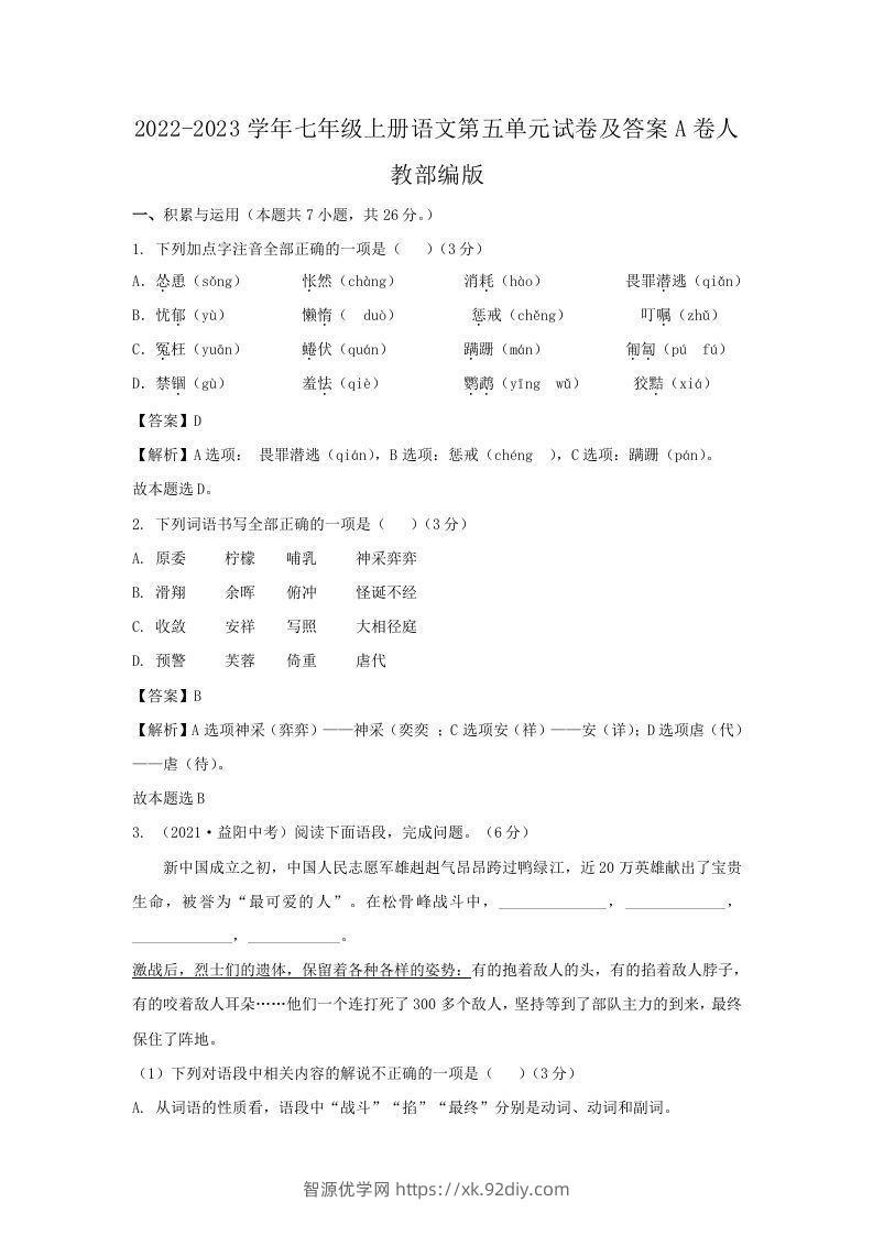 2022-2023学年七年级上册语文第五单元试卷及答案A卷人教部编版(Word版)-智源优学网