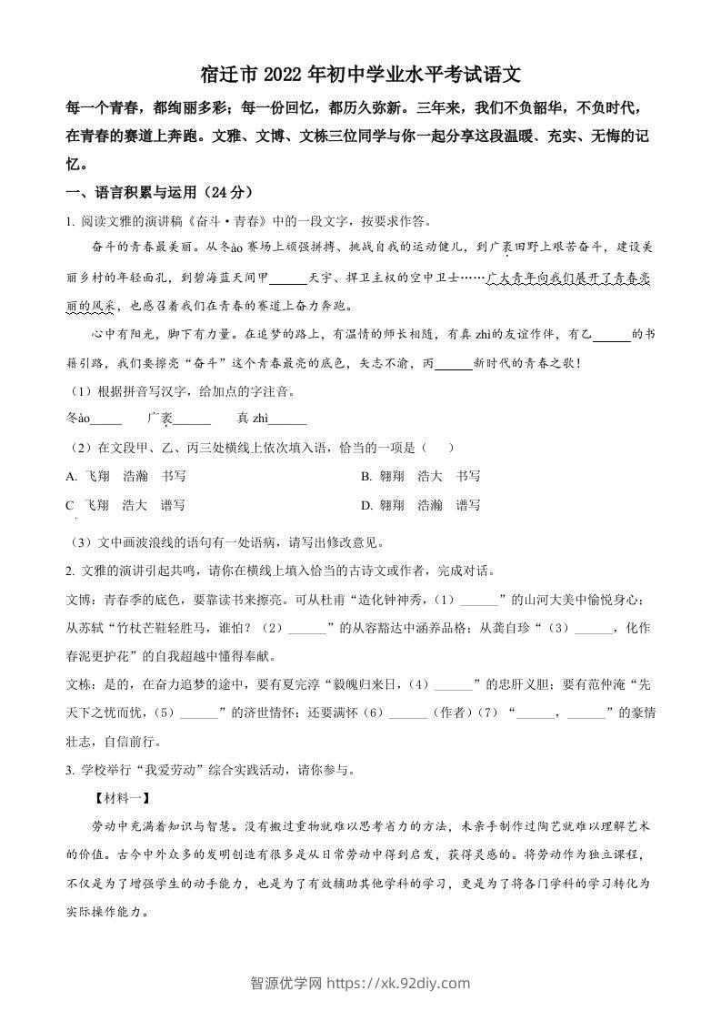 2022年江苏省宿迁市中考语文真题（空白卷）-智源优学网