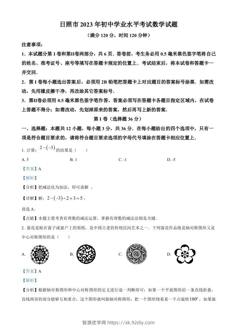2023年山东省日照市中考数学真题（含答案）-智源优学网