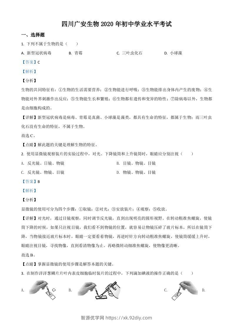 四川省广安市2020年中考生物试题（含答案）-智源优学网