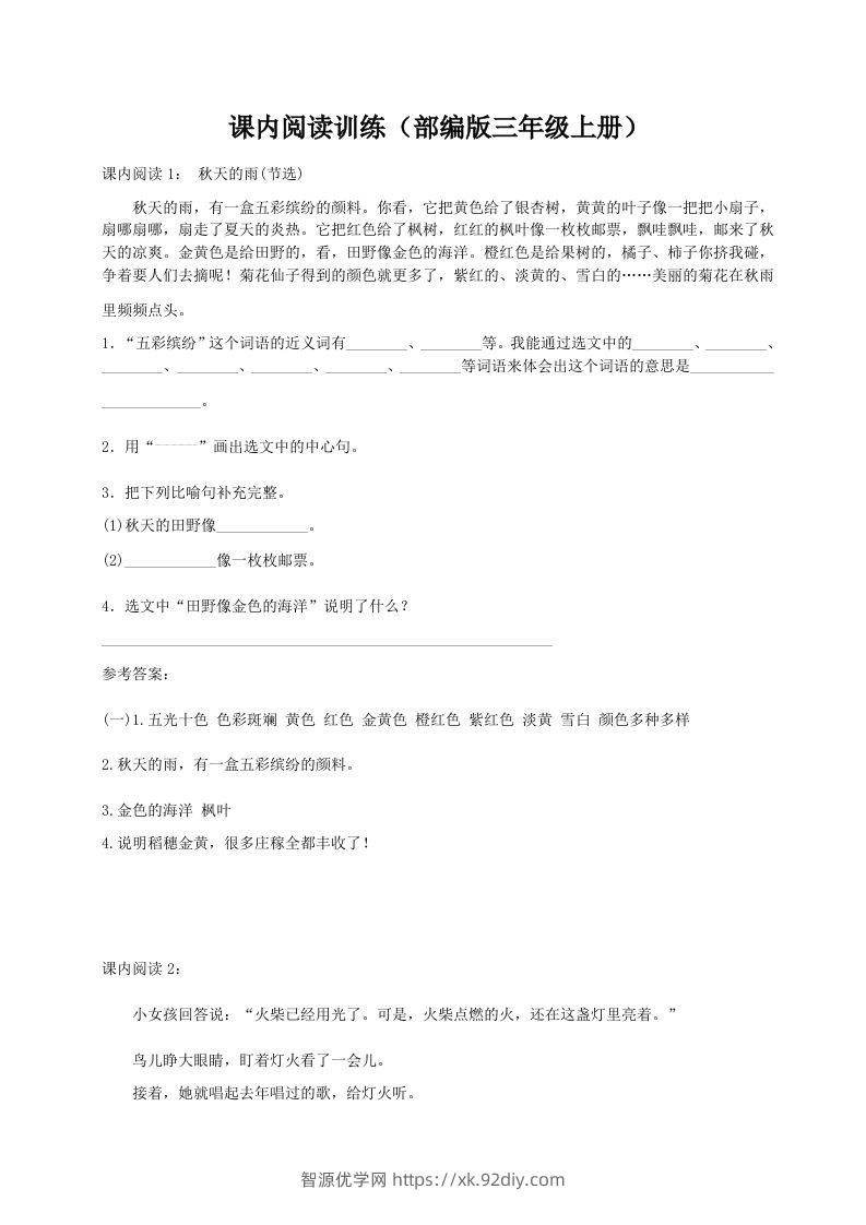 三（上）语文期末：课内阅读专项训练-智源优学网