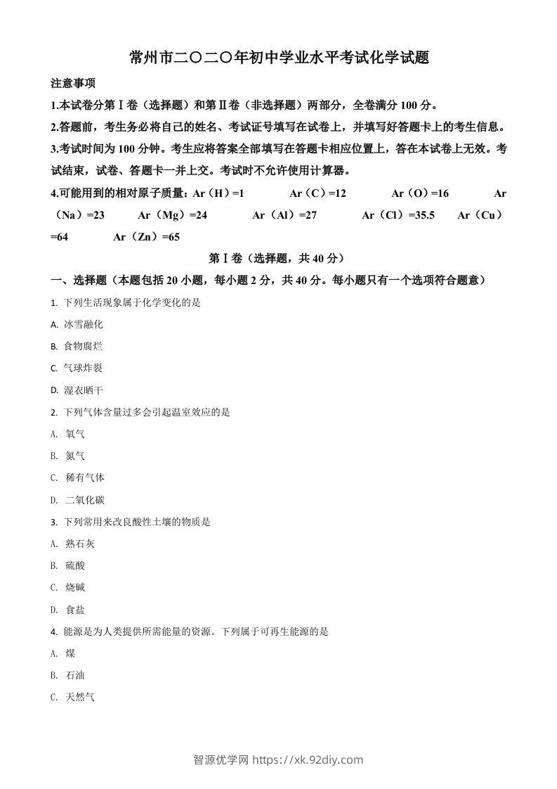 江苏省常州市2020年中考化学试题（空白卷）-智源优学网