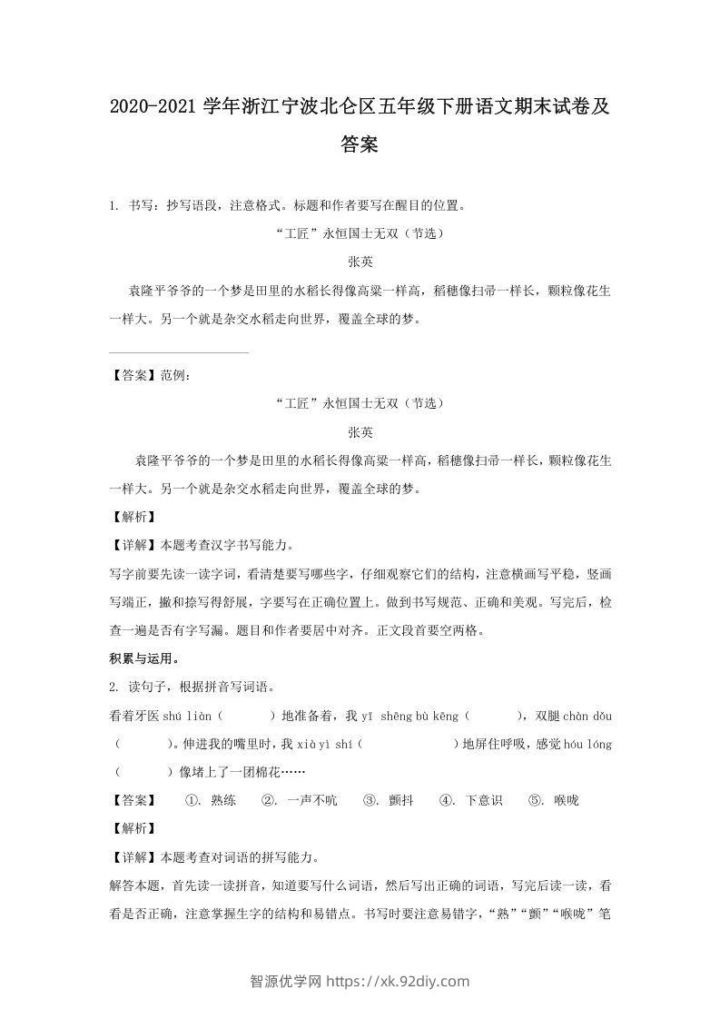 2020-2021学年浙江宁波北仑区五年级下册语文期末试卷及答案(Word版)-智源优学网