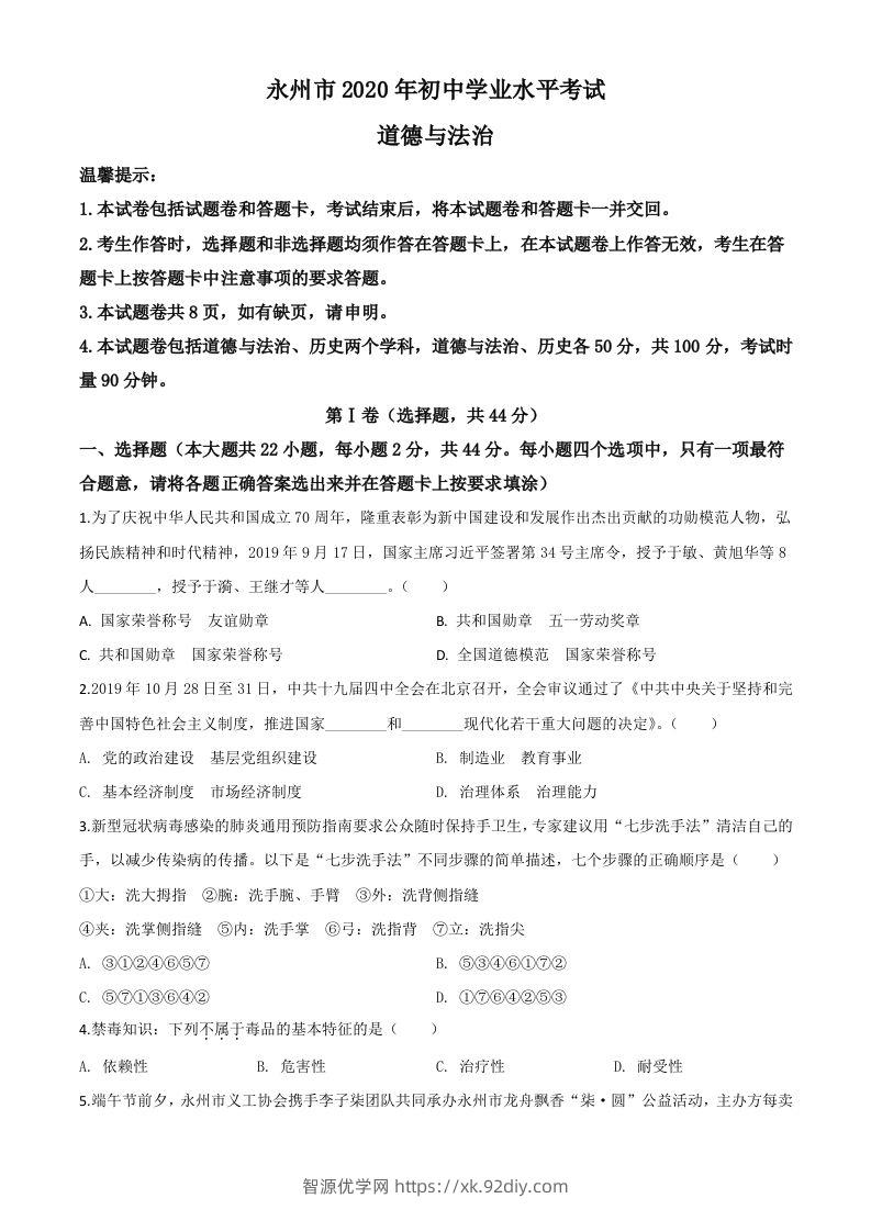 湖南省永州市2020年中考道德与法治试题（空白卷）-智源优学网