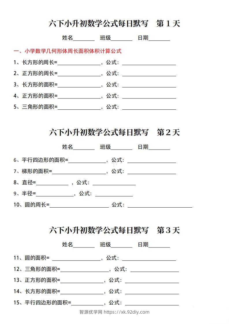 六下小升初数学公式每日默写小纸条-智源优学网