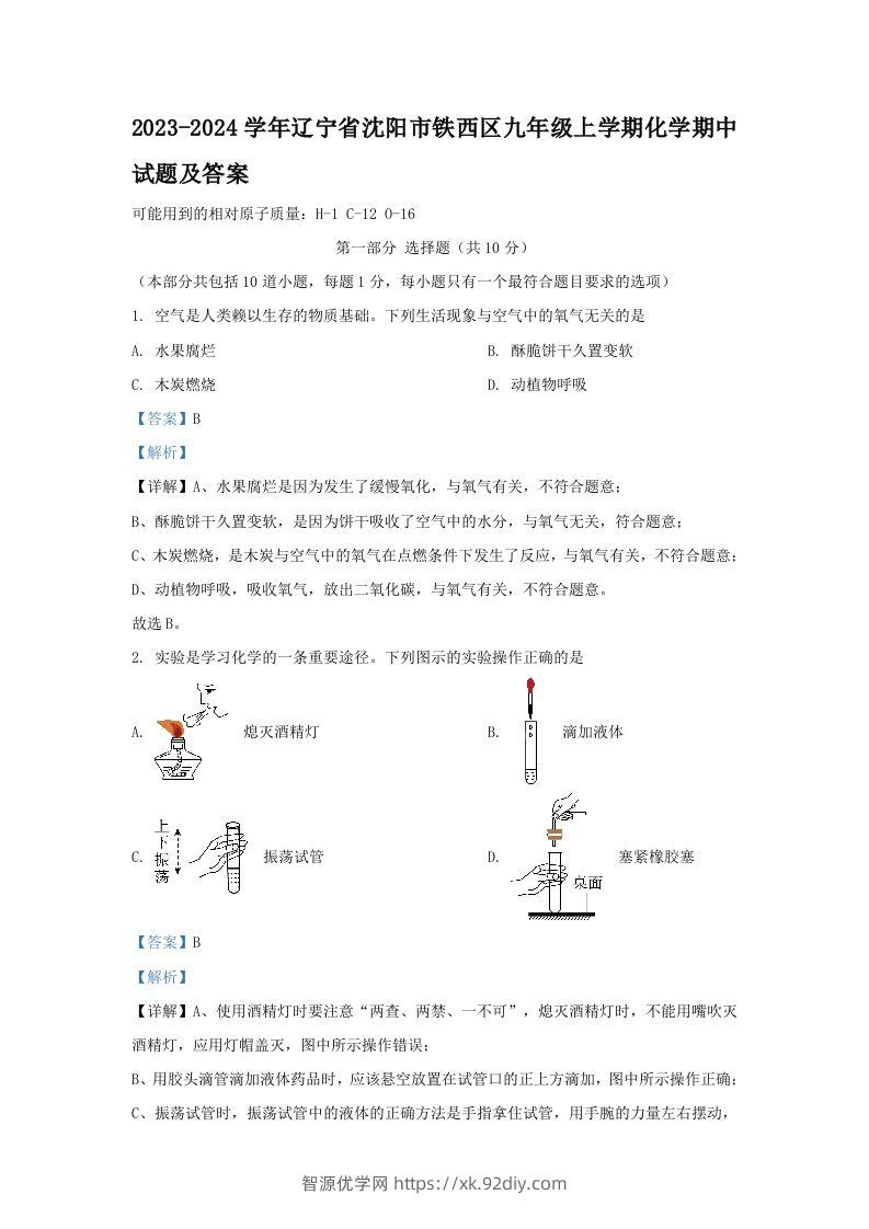 2023-2024学年辽宁省沈阳市铁西区九年级上学期化学期中试题及答案(Word版)-智源优学网