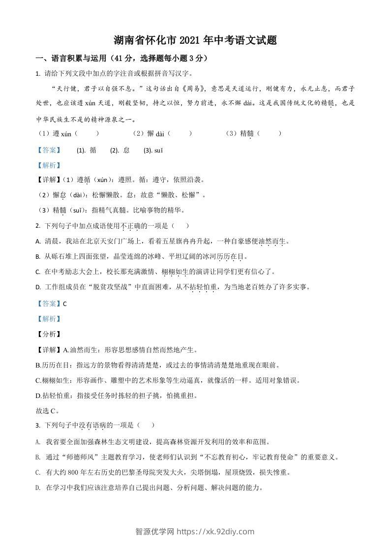 湖南省怀化市2021年中考语文试题（含答案）-智源优学网