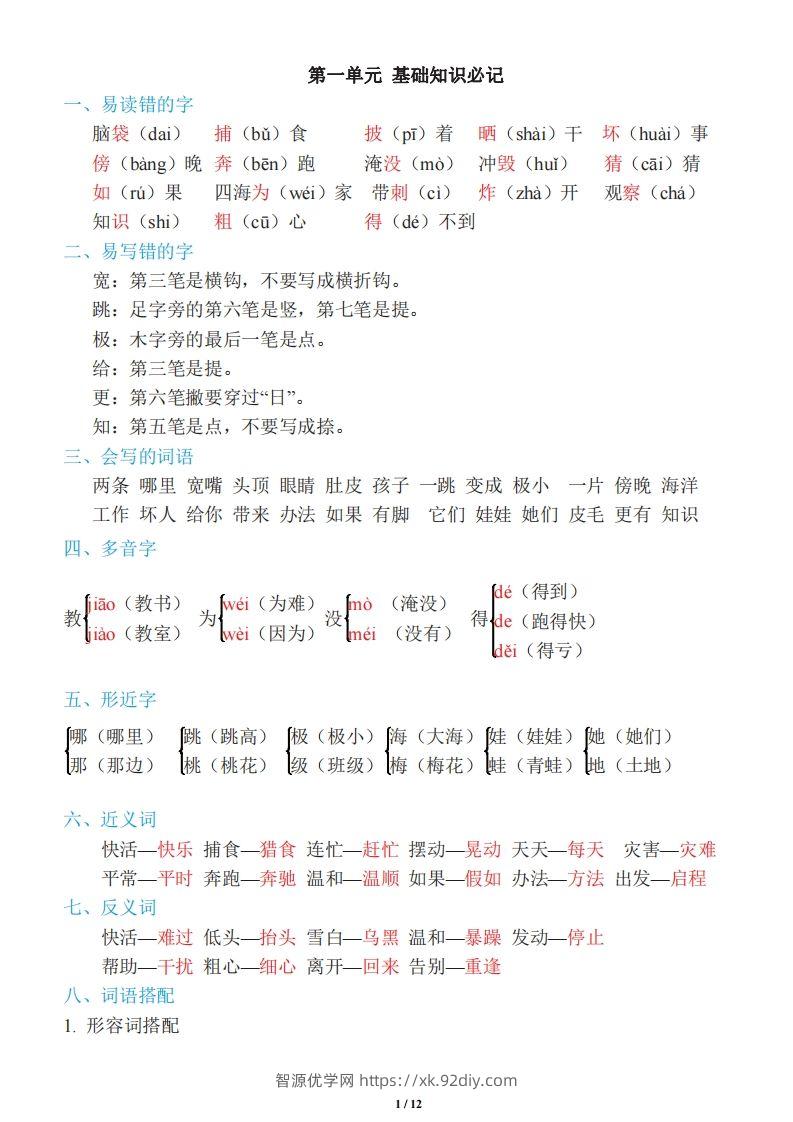 二年级上册语文：单元《基础知识必记》-智源优学网