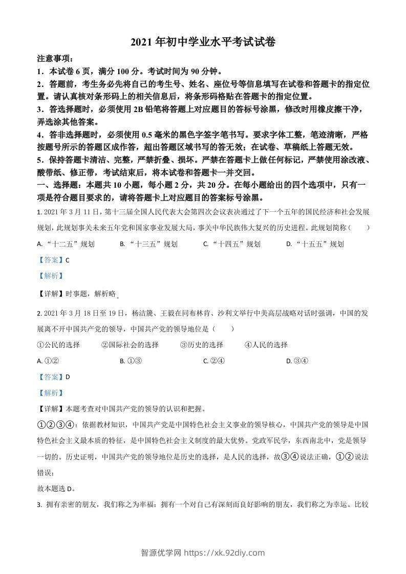 内蒙古自治区包头市2021年中考道德与法治真题（含答案）-智源优学网