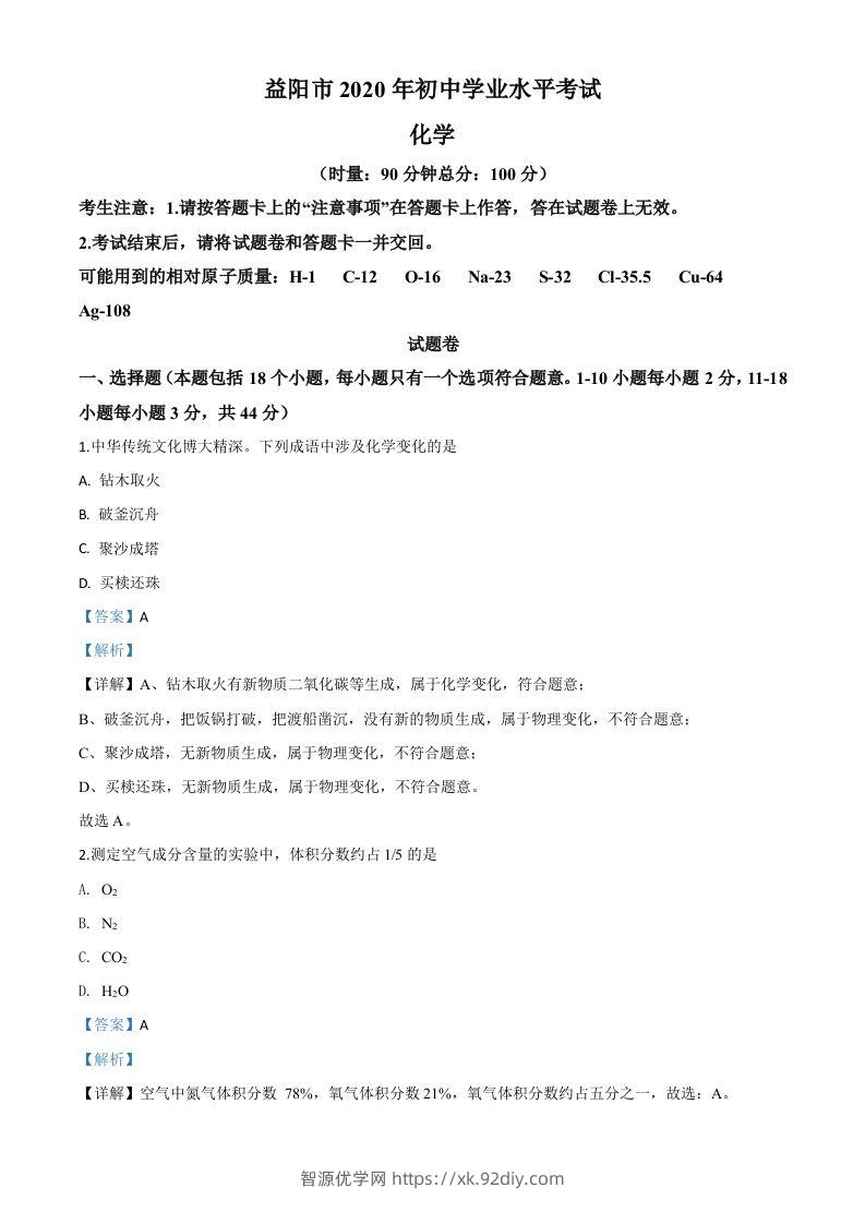 湖南省益阳市2020年中考化学试题（含答案）-智源优学网