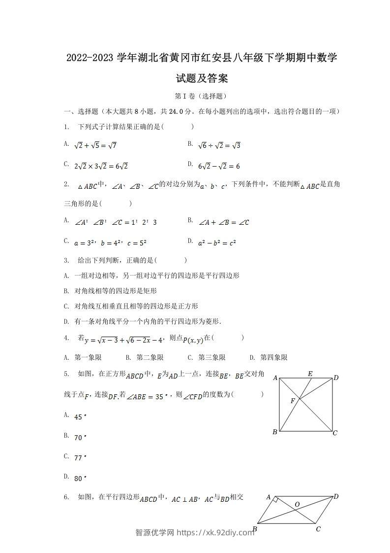 2022-2023学年湖北省黄冈市红安县八年级下学期期中数学试题及答案(Word版)-智源优学网