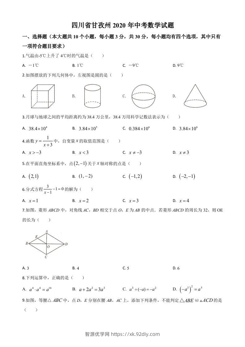 四川省甘孜州2020年中考数学试题（空白卷）-智源优学网