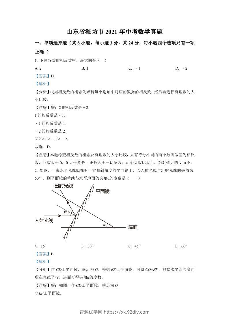 山东省潍坊市2021年中考数学真题（含答案）-智源优学网