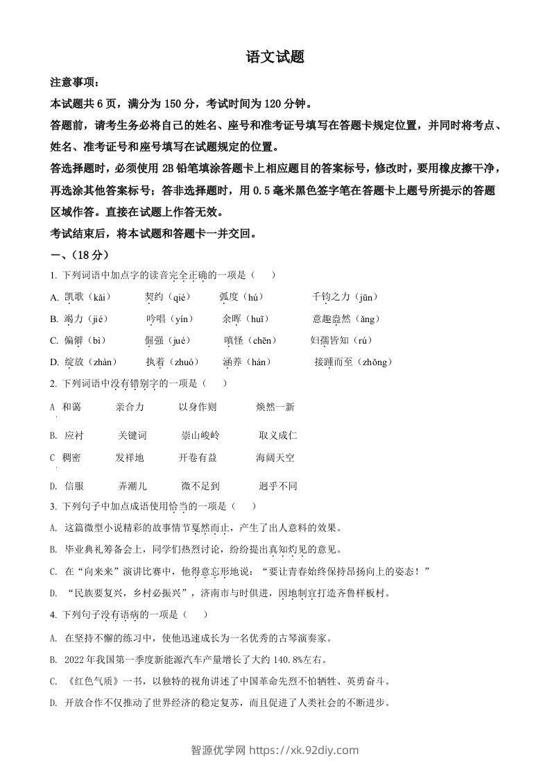 2022年山东省济南市中考语文真题（空白卷）-智源优学网