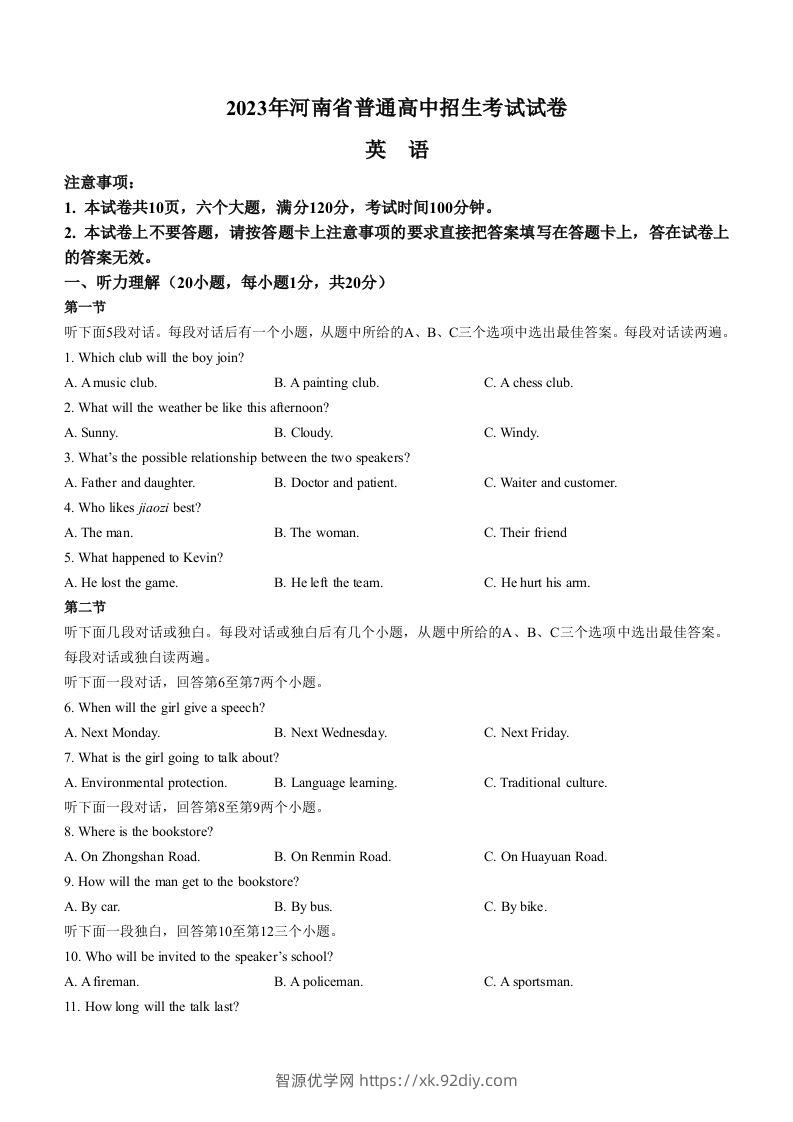 2023年河南省中考英语真题-智源优学网