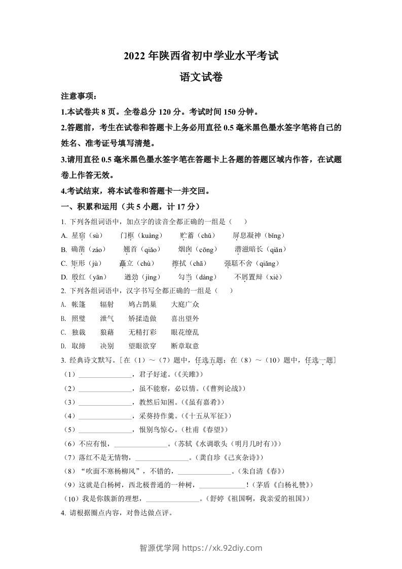 2022年陕西省中考语文真题（空白卷）-智源优学网
