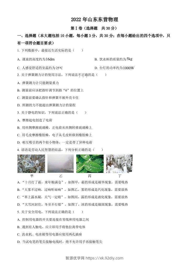 2022年山东省东营市中考物理试题（空白卷）-智源优学网