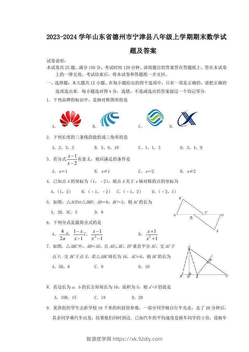 2023-2024学年山东省德州市宁津县八年级上学期期末数学试题及答案(Word版)-智源优学网