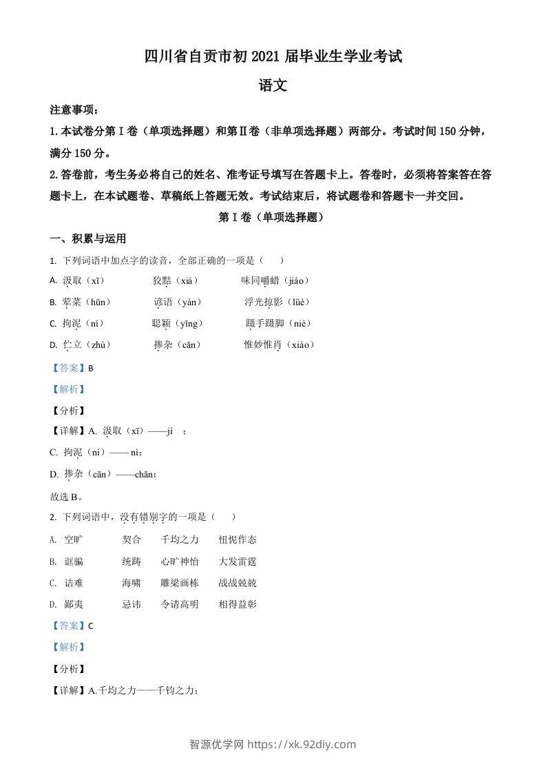 四川省自贡市2021年中考语文试题（含答案）-智源优学网